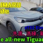 VW V-Log vol.55【ROKUMARU Car Life】The all-new Tiguan試乗