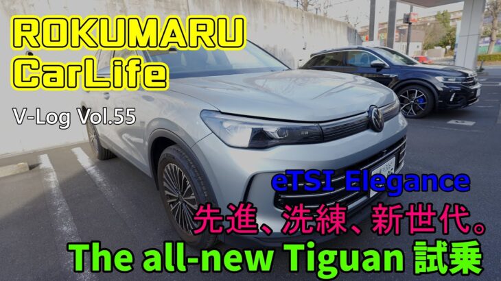 VW V-Log vol.55【ROKUMARU Car Life】The all-new Tiguan試乗