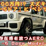 【 スズキ「ジムニー5ドア」 】約700万円!? スズキ「ジムニー5ドア」に“ベンツ顔”! このカスタムの正体は何だ!?【JBNカーニュース 】