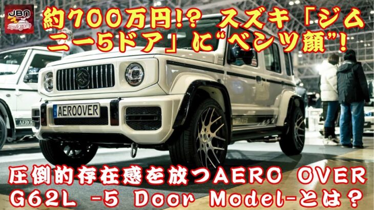 【 スズキ「ジムニー5ドア」 】約700万円!? スズキ「ジムニー5ドア」に“ベンツ顔”! このカスタムの正体は何だ!?【JBNカーニュース 】