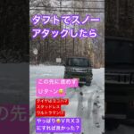 タフトで😅スノーアタック失敗#short #daihatsu #雪#MCAT#タフト#japanesecars