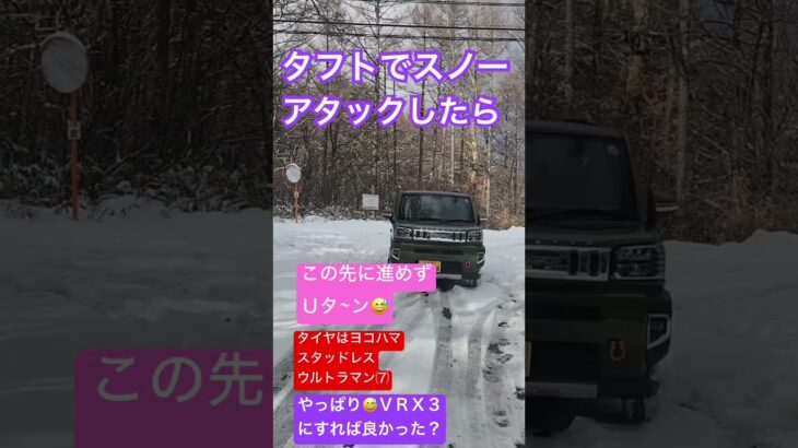 タフトで😅スノーアタック失敗#short #daihatsu #雪#MCAT#タフト#japanesecars
