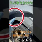 リアフェンダートリム取り付けてみた！#SUZUKI#アルトワークスha36s #アルト