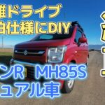 ワゴンR 5速マニュアル4駆 MH85S 納車。長距離ドライブ車中泊仕様にDIY