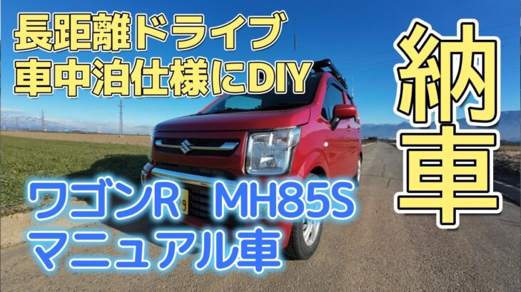 ワゴンR 5速マニュアル4駆 MH85S 納車。長距離ドライブ車中泊仕様にDIY