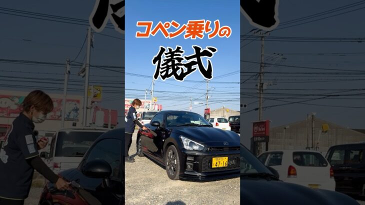 【オープンカーを乗る時毎回行う事とは？】コペン乗りは雨の日でも必ずやるばよ！ #コペン #オープンカー #儀式