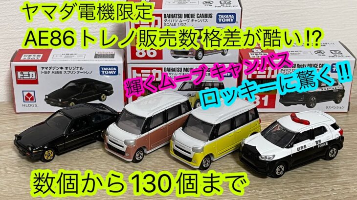 【トミカ】1月新車 ヤマダ電機オリジナル トヨタAE86スプリンタートレノBLACK LIMITED、ダイハツ ムーブキャンバス、ロッキーパトカー開封！カッコよくて輝いて驚くトミカが登場‼︎