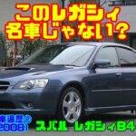 【レガシィ終焉悲しすぎる】スバル レガシィB4 2.0GT（4代目・BL5）（当時のオーナーレビュー&試乗インプレッション）＜Gocarの愛車遍歴②＞