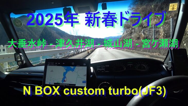 新春ドライブ！  NBOX Custom (JF3) 大垂水峠   津久井湖   城山湖   宮ケ瀬湖 めぐり