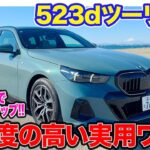 BMW 523d ツーリング【レビュー＆試乗】マイルドHV搭載で滑らかさアップ!! ユーティリティ性の高い実用ワゴンモデル!! E-CarLife with 五味やすたか