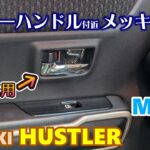 【SUZUKI HUSTLER】 スズキ ハスラー　インナーハンドル 付近 メッキ化する！　MR52 MR92