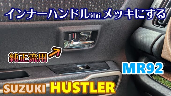 【SUZUKI HUSTLER】 スズキ ハスラー　インナーハンドル 付近 メッキ化する！　MR52 MR92