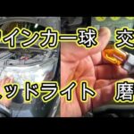 😄　ヘッドライト　磨き　ウインカー球　交換　方法　ＭＨ２３Ｓ　ワゴンＲ　動画　MH23S　SUZUKI Wagon R 　スズキ