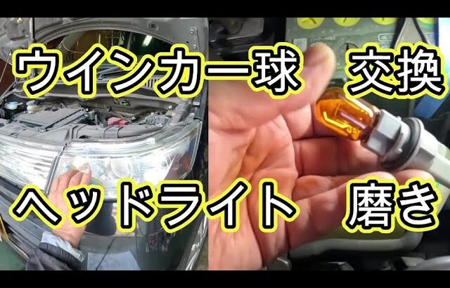 😄　ヘッドライト　磨き　ウインカー球　交換　方法　ＭＨ２３Ｓ　ワゴンＲ　動画　MH23S　SUZUKI Wagon R 　スズキ