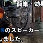 N-VAN スピーカー交換しました。比較的簡単かな？