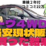 ムーヴ4WD現状販売車コミコミ22万を買ってみた