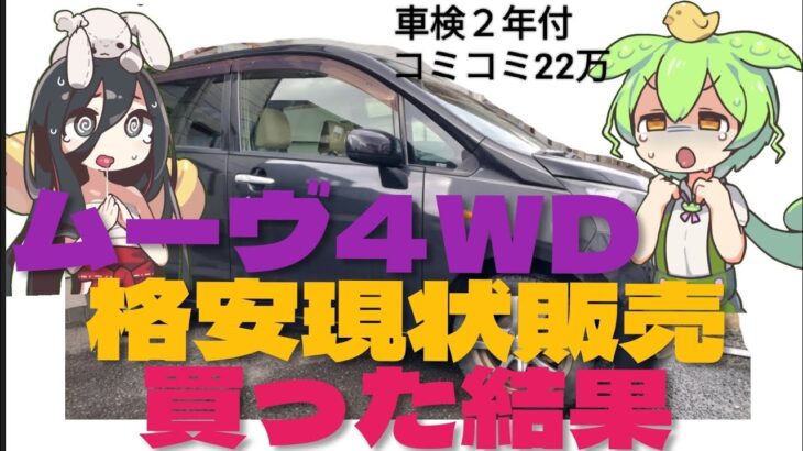 ムーヴ4WD現状販売車コミコミ22万を買ってみた