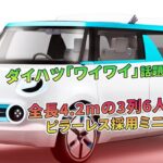 ダイハツ「ワイワイ」話題沸騰！全長4.2mの3列6人乗り＆ピラーレス採用ミニバン | 車の雑誌