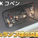 【L880Kコペン】ルームランプ球をLEDに交換する作業動画☆