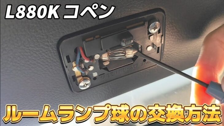 【L880Kコペン】ルームランプ球をLEDに交換する作業動画☆