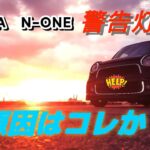 【N-ONE】走行中の異音に我慢できず修理へ…予期せぬ結果が🙉