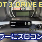 5MTハスラーにpivotのスロコン装着してみた【pivot 3-DRIVE EVO】