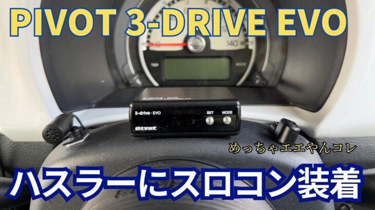 5MTハスラーにpivotのスロコン装着してみた【pivot 3-DRIVE EVO】