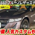 【ホンダ S660 ブルーノレザーエディション】質感の高い特別仕様車がカババに登場！S660をお探しの方は必見！