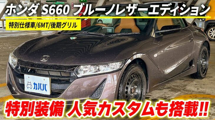 【ホンダ S660 ブルーノレザーエディション】質感の高い特別仕様車がカババに登場！S660をお探しの方は必見！