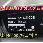 N-BOX関連【走行距離40000km到達】