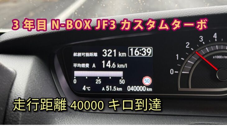 N-BOX関連【走行距離40000km到達】