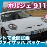 ポルシェ911GT3 海外試乗 Part.1 サーキット編 by 島下泰久