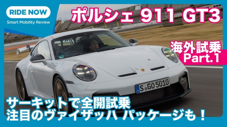 ポルシェ911GT3 海外試乗 Part.1 サーキット編 by 島下泰久