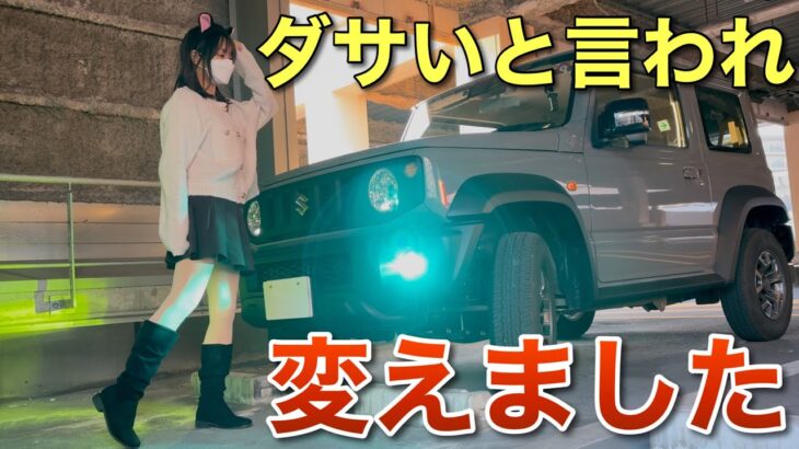 ダサいと言われ変えました 妹のジムニーシエラを勝手に改造！2色切替LEDバルブ 超明るい二色切替車検対応LEDフォグライト HID屋