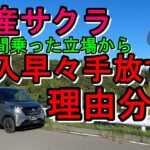 日産サクラ なぜ手放す人が多い 納車から２年目オーナー理由分析研究