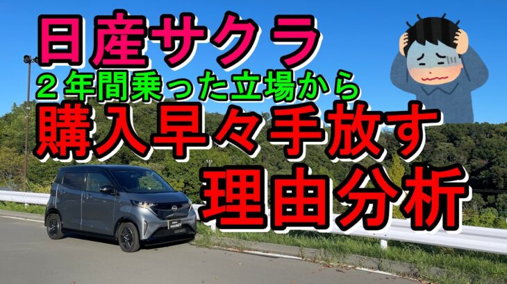 日産サクラ なぜ手放す人が多い 納車から２年目オーナー理由分析研究