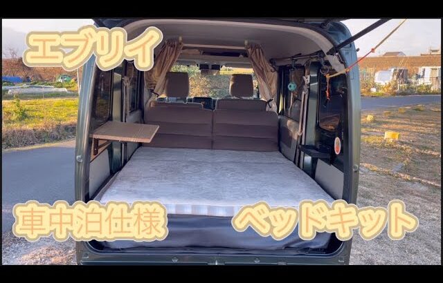 【エブリイ】車中泊仕様、ベッドキット