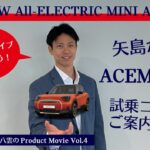 矢島とドライブしよう！MINI ACEMANで杉並の試乗コースをご案内！矢島八雲のProduct Movie Vol.4