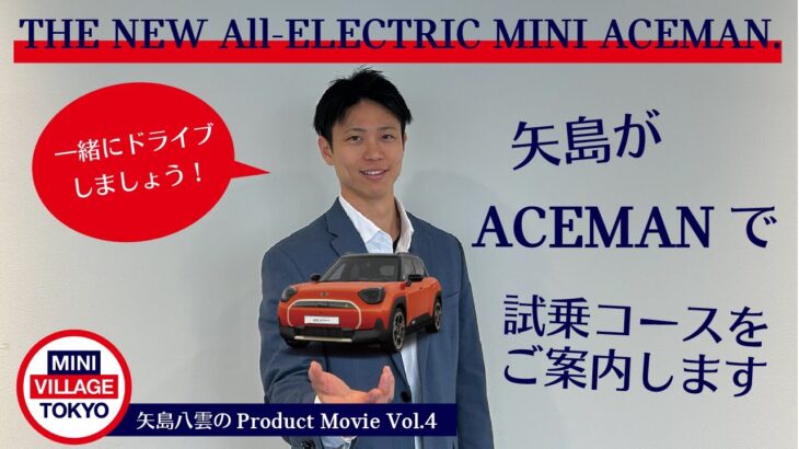 矢島とドライブしよう！MINI ACEMANで杉並の試乗コースをご案内！矢島八雲のProduct Movie Vol.4