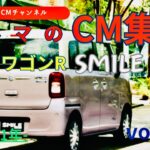 【ワゴンRスマイル】スズキ新型ワゴンRスマイルのテレビCM！＃2　＃SUZUKI＃スズキ＃ワゴンRスマイル＃ワゴンR＃コマーシャル