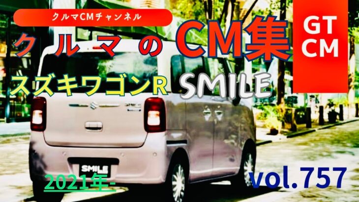 【ワゴンRスマイル】スズキ新型ワゴンRスマイルのテレビCM！＃2　＃SUZUKI＃スズキ＃ワゴンRスマイル＃ワゴンR＃コマーシャル