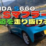 【HKSマフラーサウンド】HONDA S660で田舎道を走り抜ける❗️小さなコーナーが続く道が楽しい✨