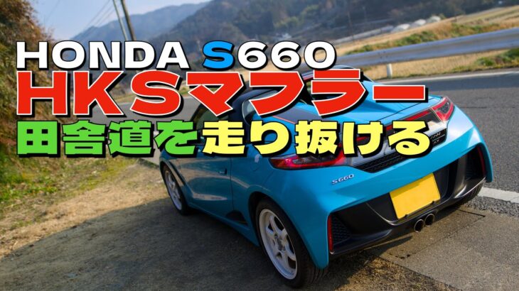 【HKSマフラーサウンド】HONDA S660で田舎道を走り抜ける❗️小さなコーナーが続く道が楽しい✨