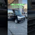 新着在庫です✨#ダイハツ #タント #LA600S #在庫車 #中古車 #中古車販売店 #ガレージディジョン #浜線バイパス #熊本 #shorts