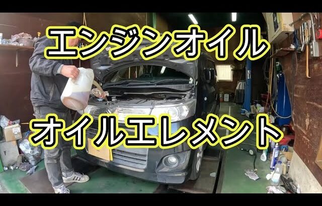 😄　エンジンオイル　オイルエレメント　交換　ＭＨ２３Ｓ　ワゴンＲ　動画　MH23S　SUZUKI Wagon R 　スズキ