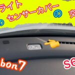 S660[オートライトセンサーカバーの交換] takubon7