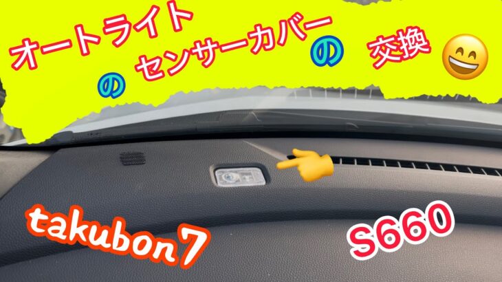 S660[オートライトセンサーカバーの交換] takubon7