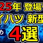 2025年登場予定 ダイハツの新型車4選