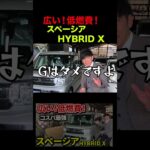 【スズキ スペーシア】HYBRID X　NBOXよりタントよりスペーシアでしょ！