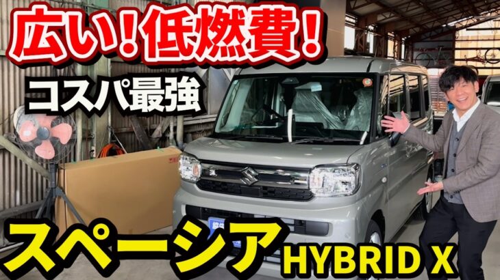 【スズキ スペーシア】HYBRID X　NBOXよりタントよりスペーシアでしょ！